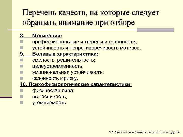 Перечень качеств, на которые следует обращать внимание при отборе 8. Мотивация: n профессиональные интересы