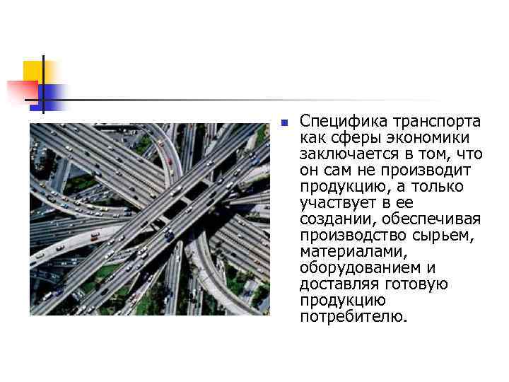 n Специфика транспорта как сферы экономики заключается в том, что он сам не производит