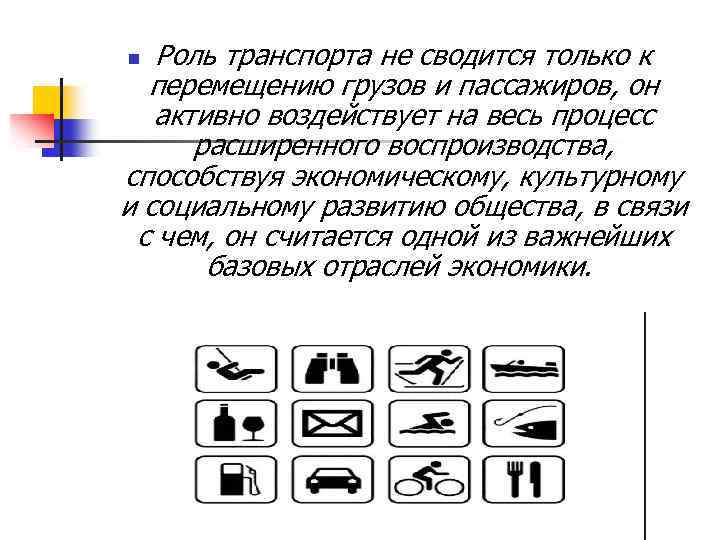 Роль транспорта не сводится только к перемещению грузов и пассажиров, он активно воздействует на