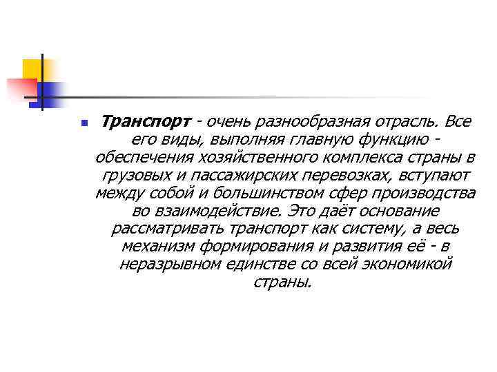 n Транспорт - очень разнообразная отрасль. Все его виды, выполняя главную функцию - обеспечения