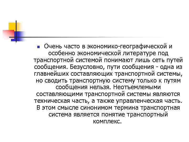 Очень часто в экономико-географической и особенно экономической литературе под транспортной системой понимают лишь сеть