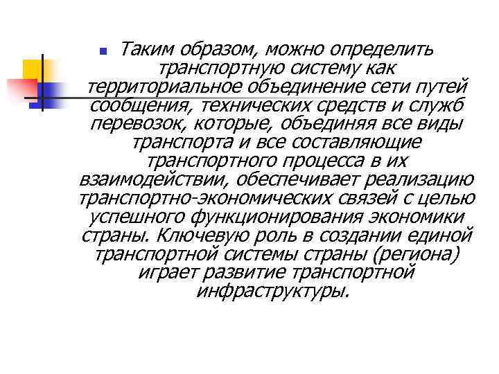 Таким образом, можно определить транспортную систему как территориальное объединение сети путей сообщения, технических средств