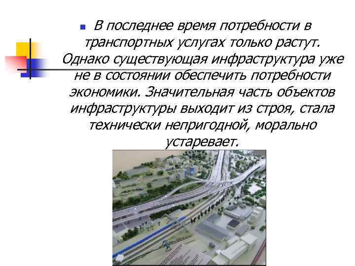 В последнее время потребности в транспортных услугах только растут. Однако существующая инфраструктура уже не