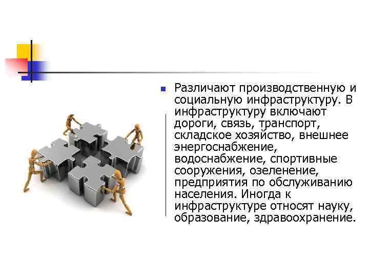 n Различают производственную и социальную инфраструктуру. В инфраструктуру включают дороги, связь, транспорт, складское хозяйство,