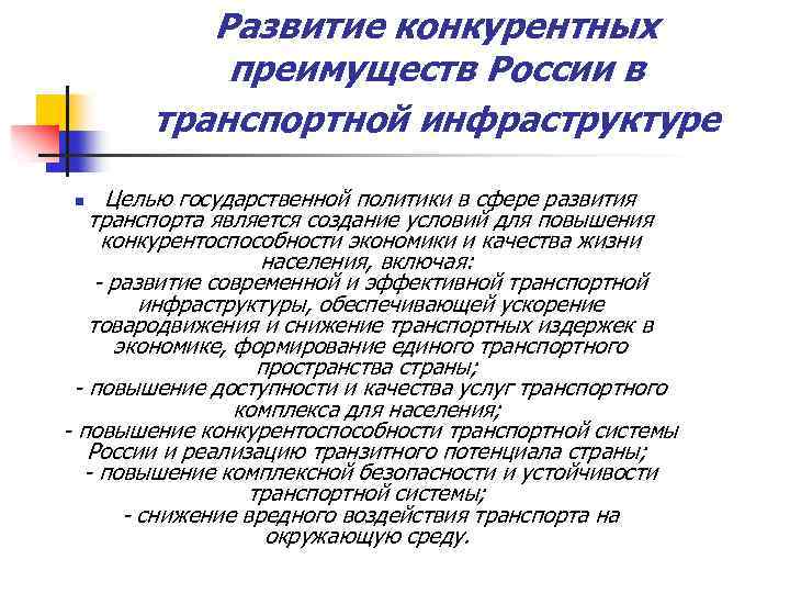 Развитие конкурентных преимуществ России в транспортной инфраструктуре Целью государственной политики в сфере развития транспорта