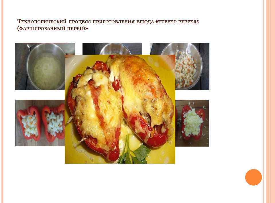 ТЕХНОЛОГИЧЕСКИЙ ПРОЦЕСС ПРИГОТОВЛЕНИЯ БЛЮДА STUFFED PEPPERS « (ФАРШИРОВАННЫЙ ПЕРЕЦ)» 