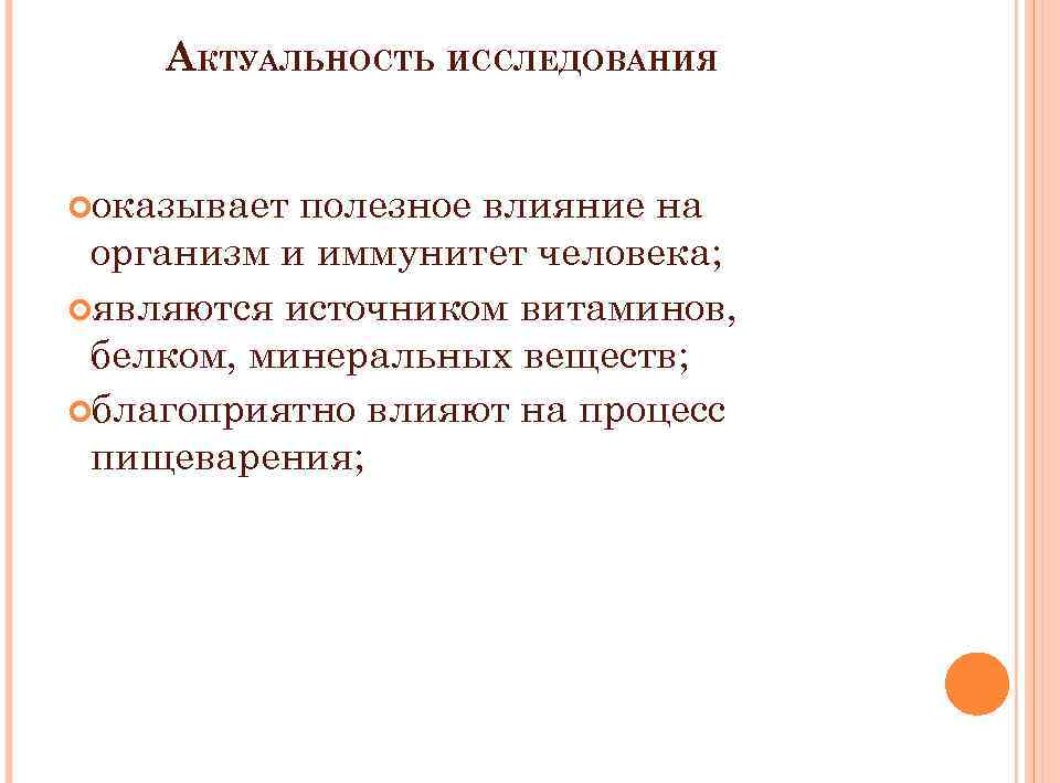 АКТУАЛЬНОСТЬ ИССЛЕДОВАНИЯ оказывает полезное влияние на организм и иммунитет человека; являются источником витаминов, белком,