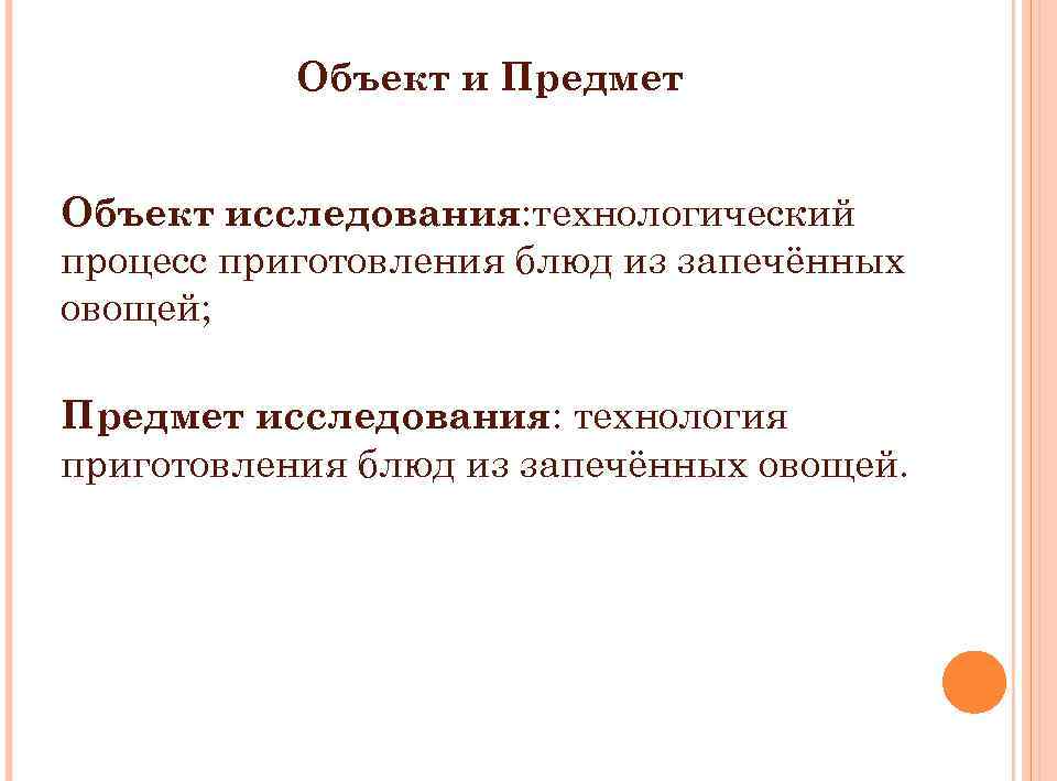 Объект и Предмет Объект исследования: технологический процесс приготовления блюд из запечённых овощей; Предмет исследования: