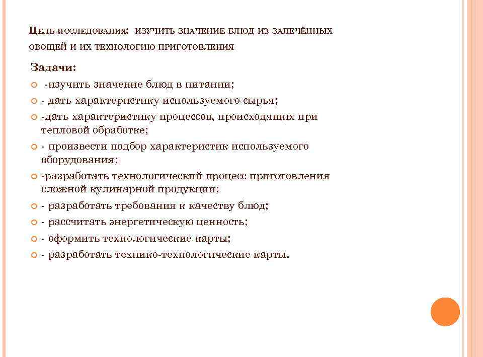 ЦЕЛЬ ИССЛЕДОВАНИЯ: ИЗУЧИТЬ ЗНАЧЕНИЕ БЛЮД ИЗ ЗАПЕЧЁННЫХ . ОВОЩЕЙ И ИХ ТЕХНОЛОГИЮ ПРИГОТОВЛЕНИЯ Задачи: