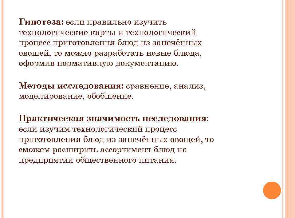 Гипотеза: если правильно изучить технологические карты и технологический процесс приготовления блюд из запечённых овощей,