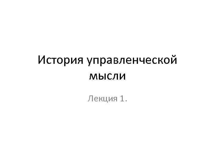 История управленческой мысли Лекция 1. 