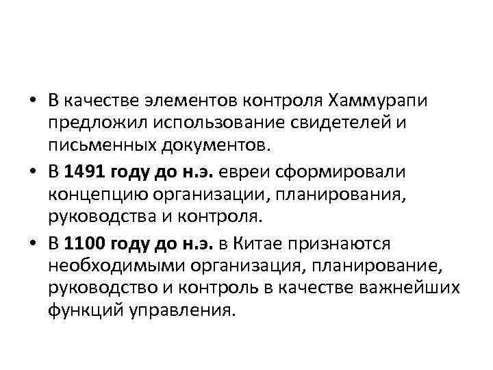  • В качестве элементов контроля Хаммурапи предложил использование свидетелей и письменных документов. •