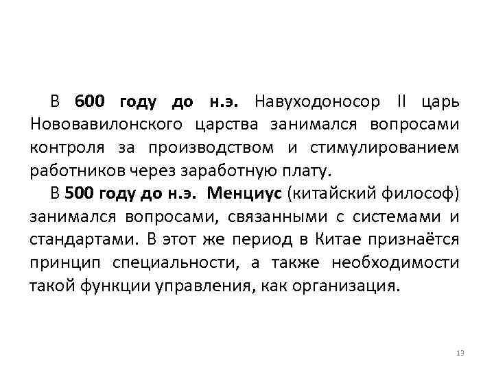 В 600 году до н. э. Навуходоносор II царь Нововавилонского царства занимался вопросами контроля
