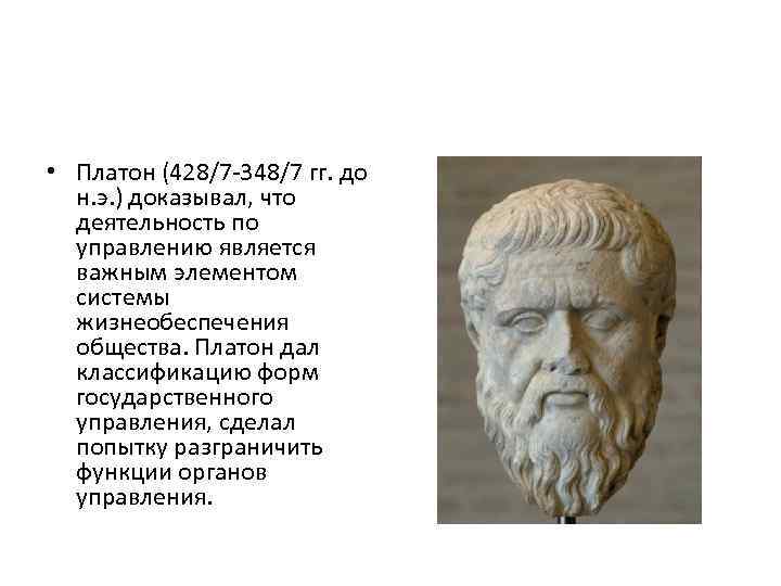  • Платон (428/7 -348/7 гг. до н. э. ) доказывал, что деятельность по