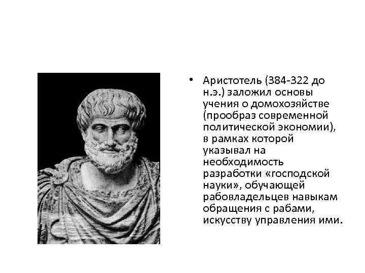 • Аристотель (384 -322 до н. э. ) заложил основы учения о домохозяйстве
