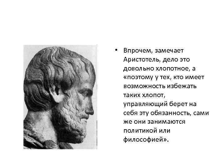  • Впрочем, замечает Аристотель, дело это довольно хлопотное, а «поэтому у тех, кто