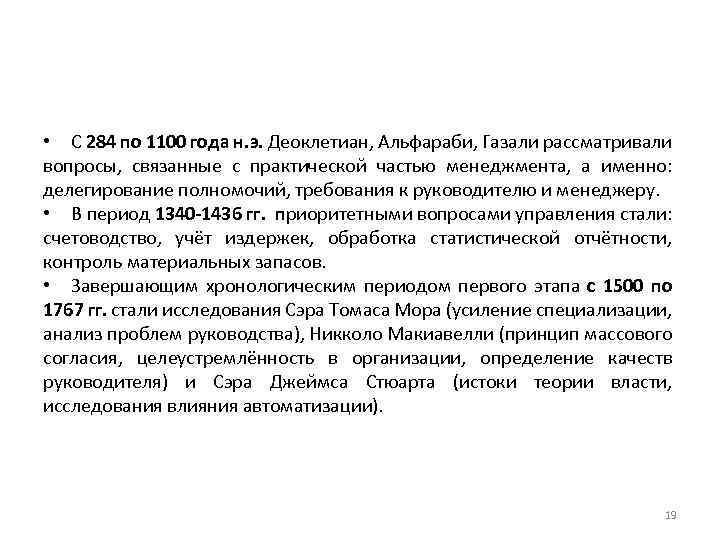  • С 284 по 1100 года н. э. Деоклетиан, Альфараби, Газали рассматривали вопросы,