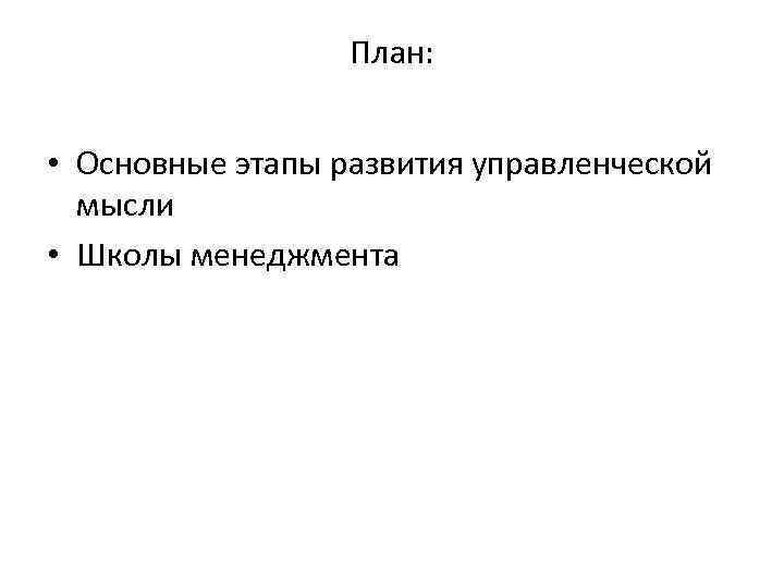 План: • Основные этапы развития управленческой мысли • Школы менеджмента 