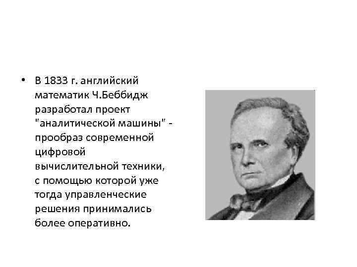  • В 1833 г. английский математик Ч. Беббидж разработал проект 