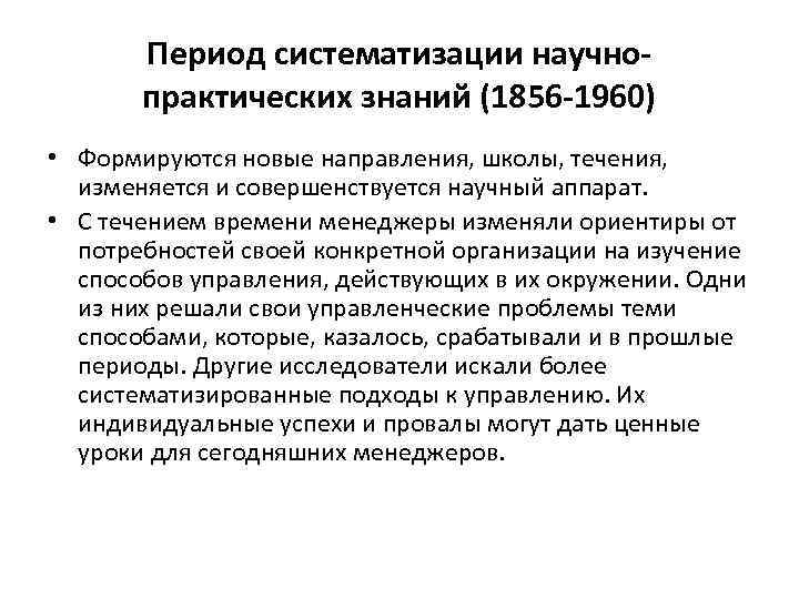 Период систематизации научнопрактических знаний (1856 -1960) • Формируются новые направления, школы, течения, изменяется и