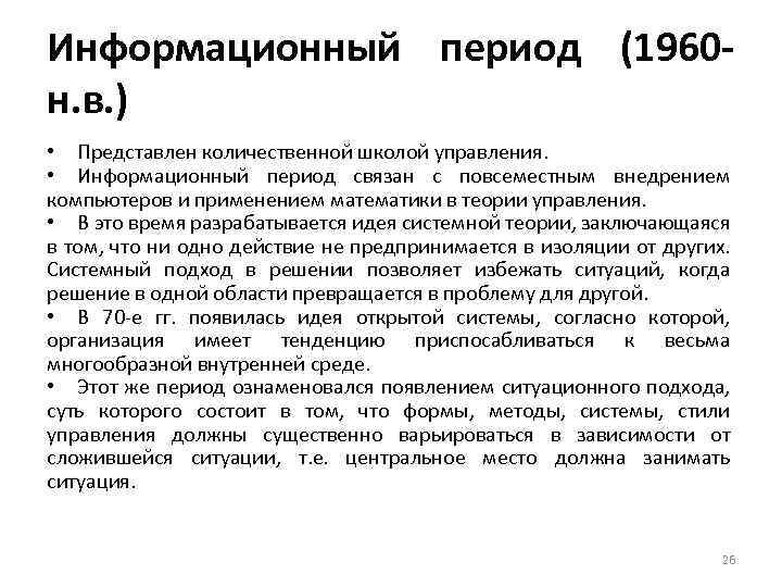 Информационный период (1960 н. в. ) • Представлен количественной школой управления. • Информационный период