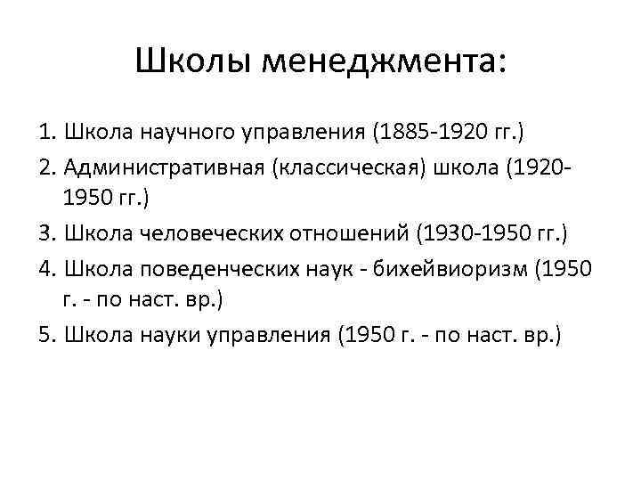 Школы менеджмента: 1. Школа научного управления (1885 -1920 гг. ) 2. Административная (классическая) школа