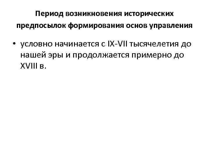 Период возникновения исторических предпосылок формирования основ управления • условно начинается с IX-VII тысячелетия до