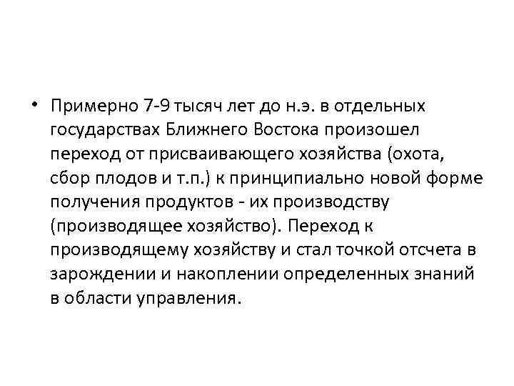  • Примерно 7 -9 тысяч лет до н. э. в отдельных государствах Ближнего