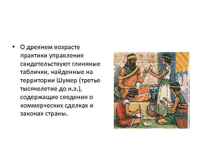  • О древнем возрасте практики управления свидетельствуют глиняные таблички, найденные на территории Шумер