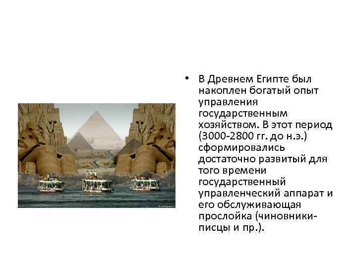  • В Древнем Египте был накоплен богатый опыт управления государственным хозяйством. В этот