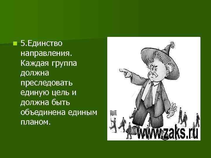 n 5. Единство направления. Каждая группа должна преследовать единую цель и должна быть объединена