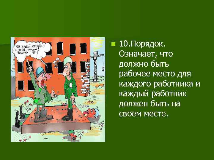 n 10. Порядок. Означает, что должно быть рабочее место для каждого работника и каждый