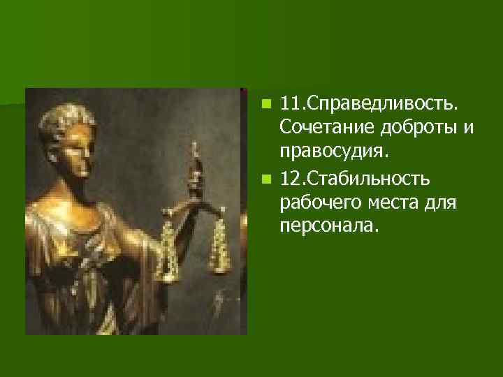 11. Справедливость. Сочетание доброты и правосудия. n 12. Стабильность рабочего места для персонала. n