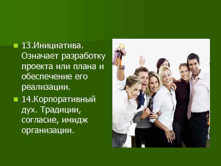 13. Инициатива. Означает разработку проекта или плана и обеспечение его реализации. n 14. Корпоративный