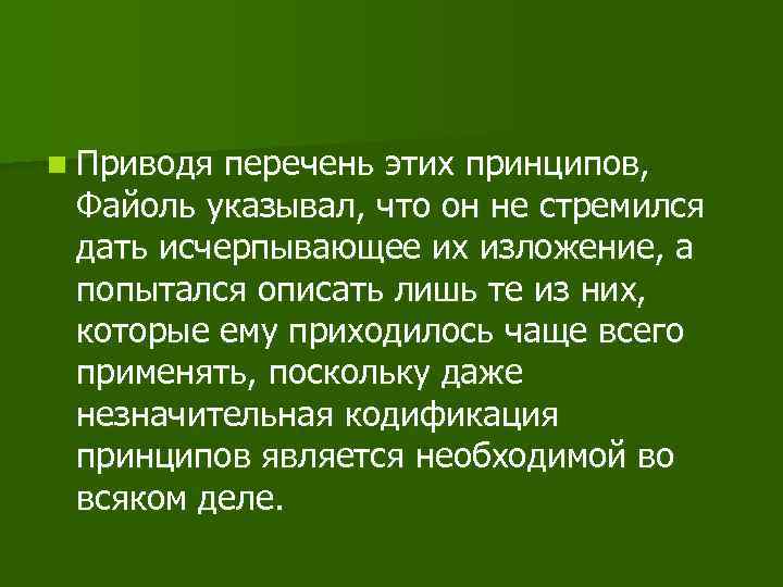 n Приводя перечень этих принципов, Файоль указывал, что он не стремился дать исчерпывающее их