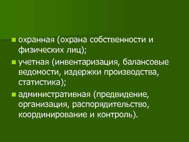 n охранная (охрана собственности и физических лиц); n учетная (инвентаризация, балансовые ведомости, издержки производства,