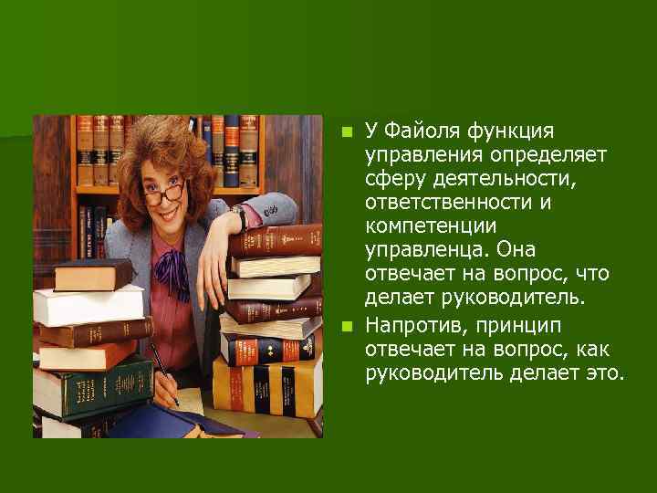 У Файоля функция управления определяет сферу деятельности, ответственности и компетенции управленца. Она отвечает на