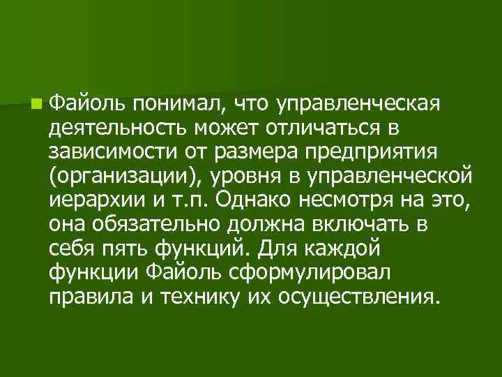 n Файоль понимал, что управленческая деятельность может отличаться в зависимости от размера предприятия (организации),