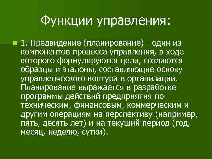 Функции управления: n 1. Предвидение (планирование) - один из компонентов процесса управления, в ходе