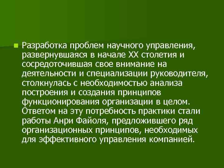 n Разработка проблем научного управления, развернувшаяся в начале XX столетия и сосредоточившая свое внимание