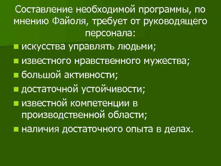 Составление необходимой программы, по мнению Файоля, требует от руководящего персонала: n искусства управлять людьми;