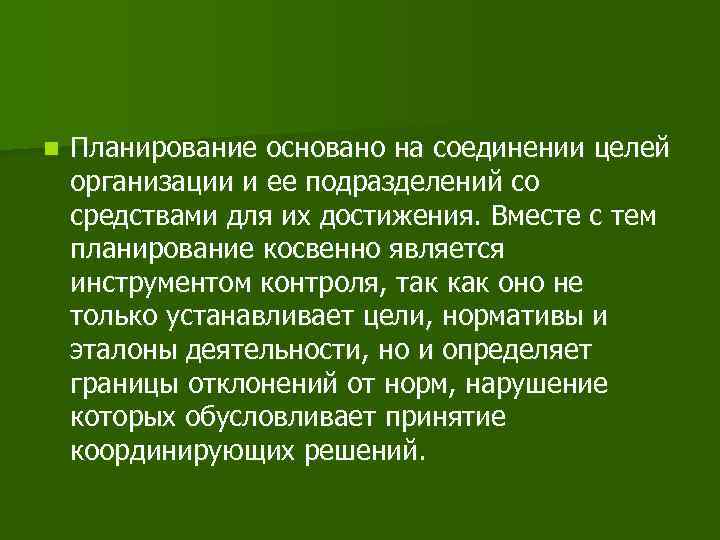 n Планирование основано на соединении целей организации и ее подразделений со средствами для их