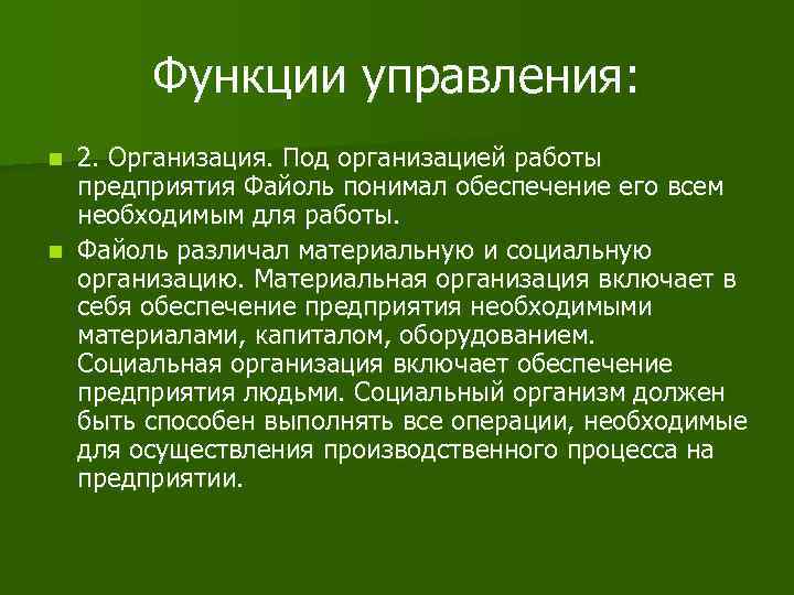 Функции управления: 2. Организация. Под организацией работы предприятия Файоль понимал обеспечение его всем необходимым