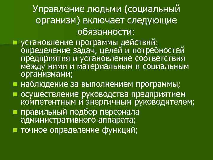 Управление людьми (социальный организм) включает следующие обязанности: n n n установление программы действий: определение