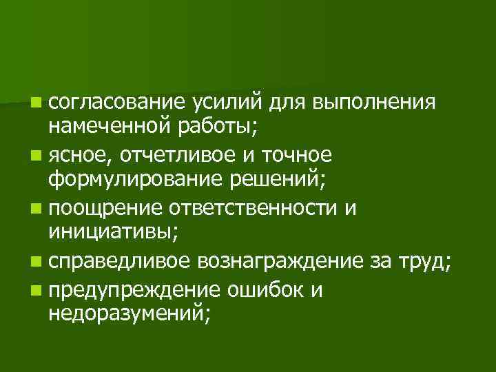 n согласование усилий для выполнения намеченной работы; n ясное, отчетливое и точное формулирование решений;