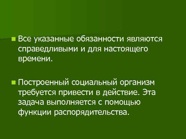 n Все указанные обязанности являются справедливыми и для настоящего времени. n Построенный социальный организм