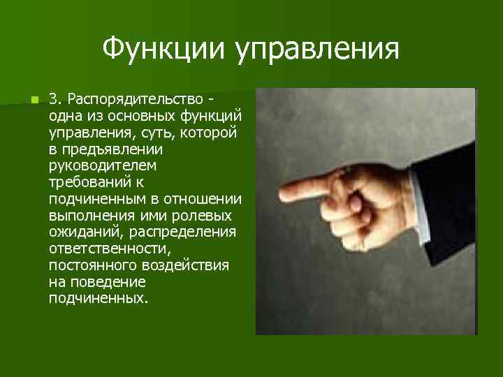 Функции управления n 3. Распорядительство одна из основных функций управления, суть, которой в предъявлении