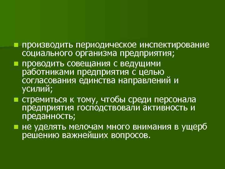 производить периодическое инспектирование социального организма предприятия; n проводить совещания с ведущими работниками предприятия с