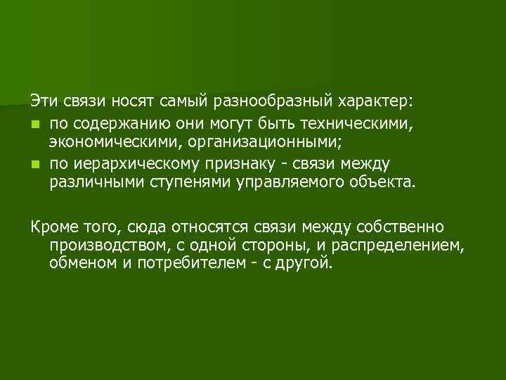 Эти связи носят самый разнообразный характер: n по содержанию они могут быть техническими, экономическими,