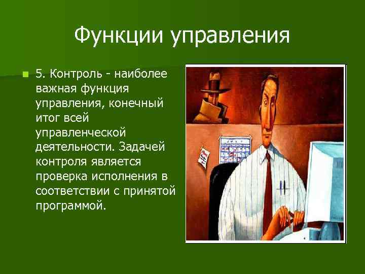 Функции управления n 5. Контроль - наиболее важная функция управления, конечный итог всей управленческой